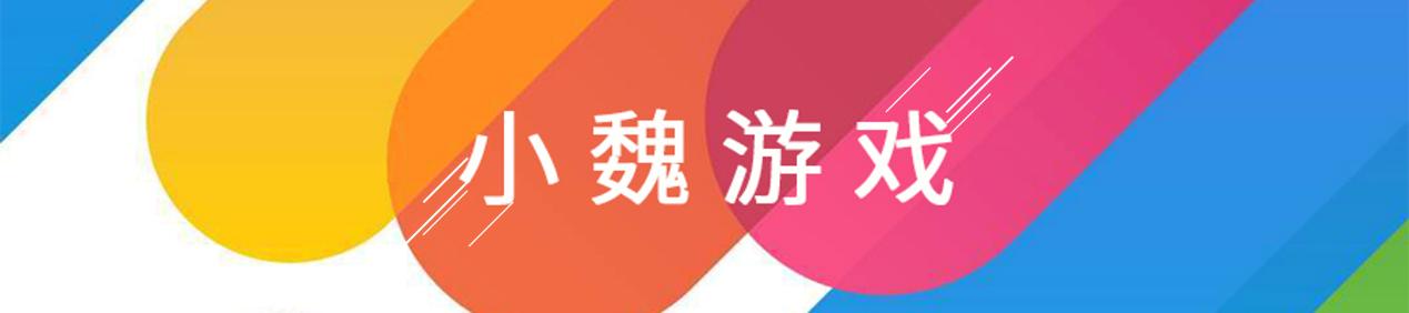 小魏游戏解说最好玩的游戏,小魏的游戏