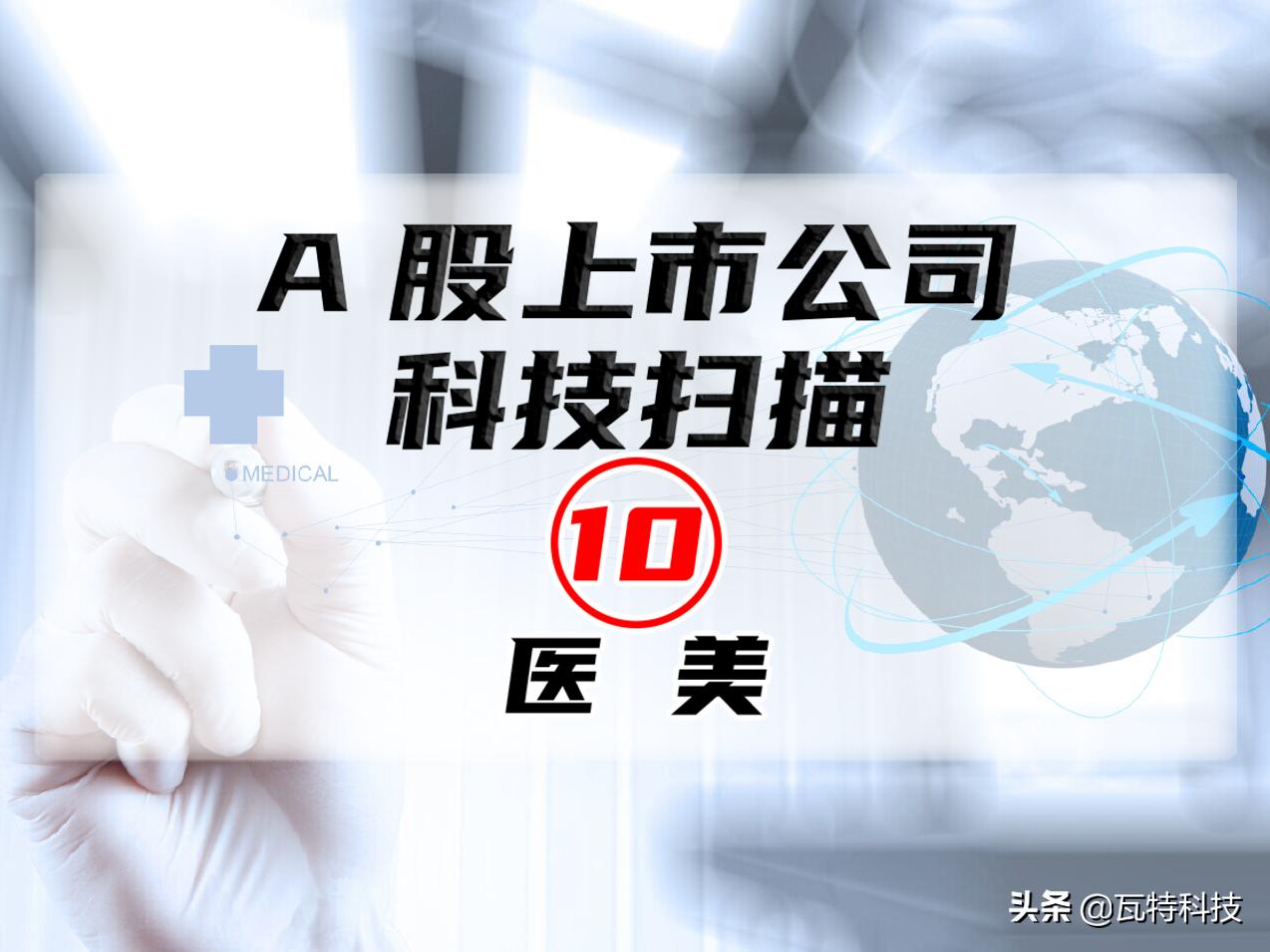 医美产业链上市公司名单,医美壁垒最高的上市公司