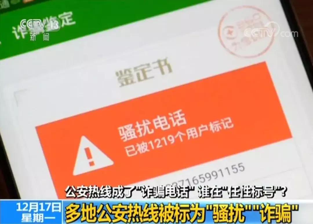 被标记的诈骗电话去派出所解除,报警电话被标记为诈骗电话