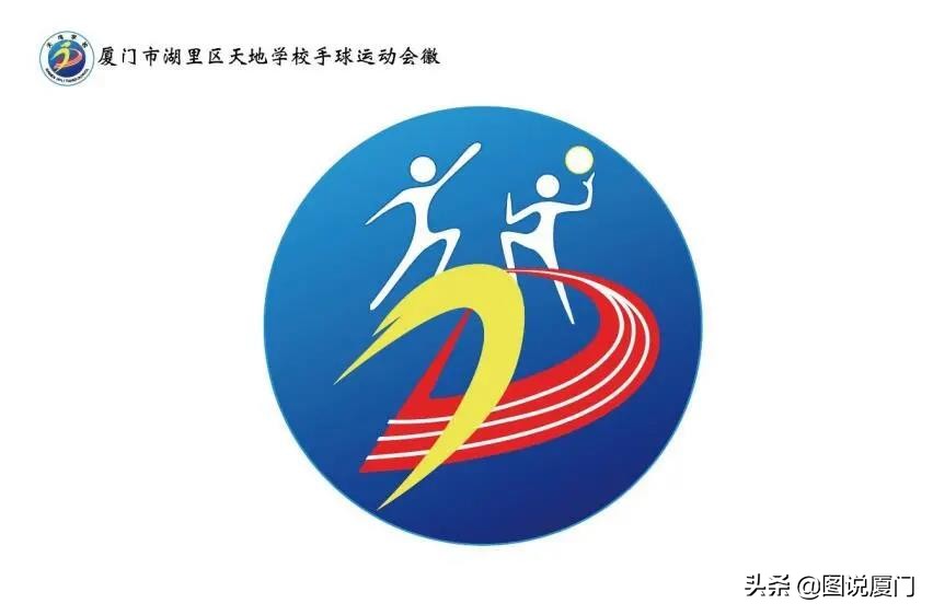 厦门湖里实验中学手球队,手球运动学校