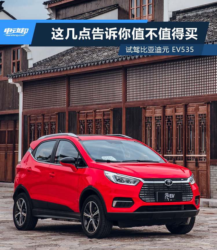 试驾比亚迪元EV535，邦老师用这几点告诉你值不值得买