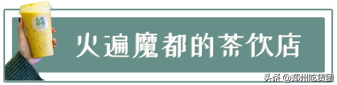 火爆魔都的网红茶饮擂茶,18.8元网红茶饮