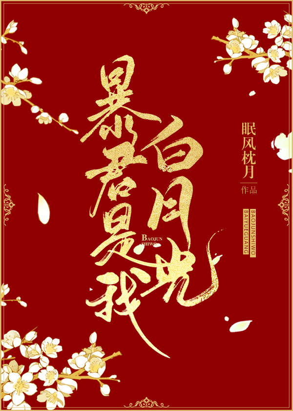 6.7《暴君是我白月光》《罪臣之妻》《*光春**渡我》《柠檬微微甜》