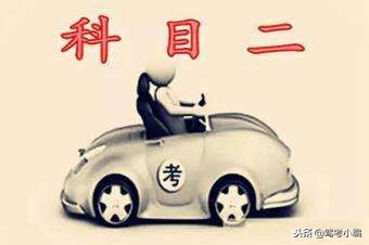 科二考试全程细节和技巧,科二考试全过程技巧与方法