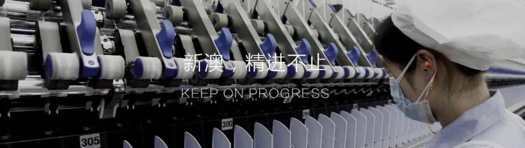 浙江新澳纺织股份有限公司,浙江新澳纺织集团有限责任公司