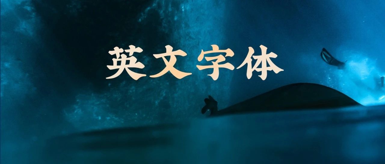 阿根廷字体,阿根廷艺术字体