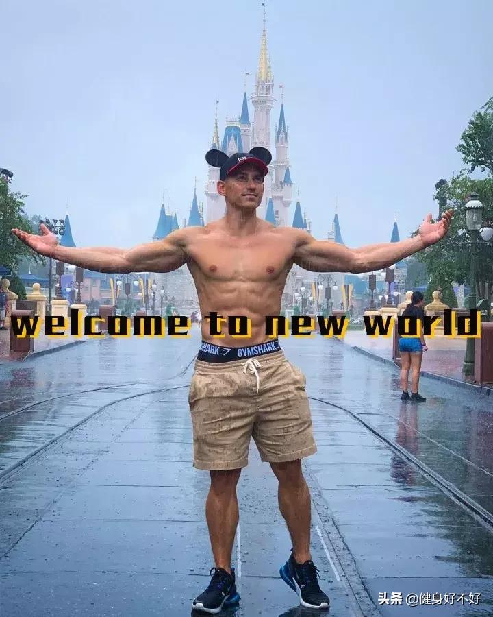 让世界自然健美冠军告诉你自然健美的极限在哪里