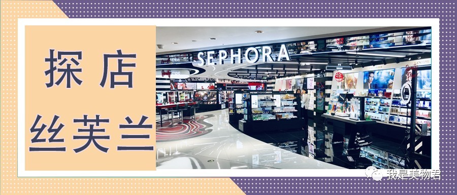 探店丝芙兰,重庆丝芙兰必买攻略