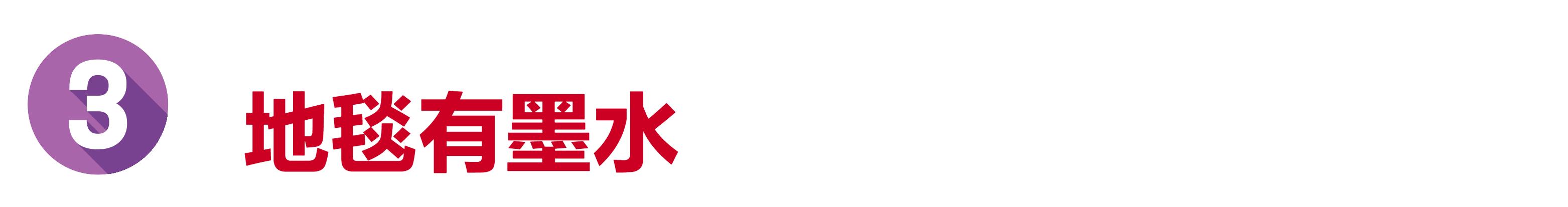 地毯特别脏用什么药水清洗,清洗地毯不得不知的正确清理方法