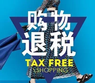 四川锦江离境退税,锦江购物退税最新政策