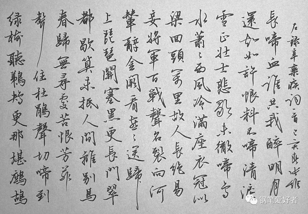 辛弃疾钢笔字作品欣赏,钢笔字帖辛弃疾破阵子