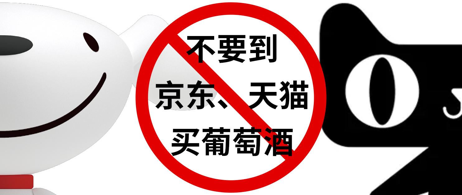 手套侃酒篇六:不要到京东或者天猫买葡萄酒,因为他们不懂葡萄酒