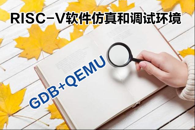 我们一起学RISC-V——06-GDB+QEMU调试环境搭建