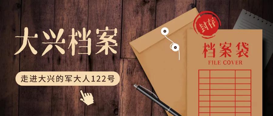 走进大兴的军大人122号｜王武化：激情岁月的“寻路者”
