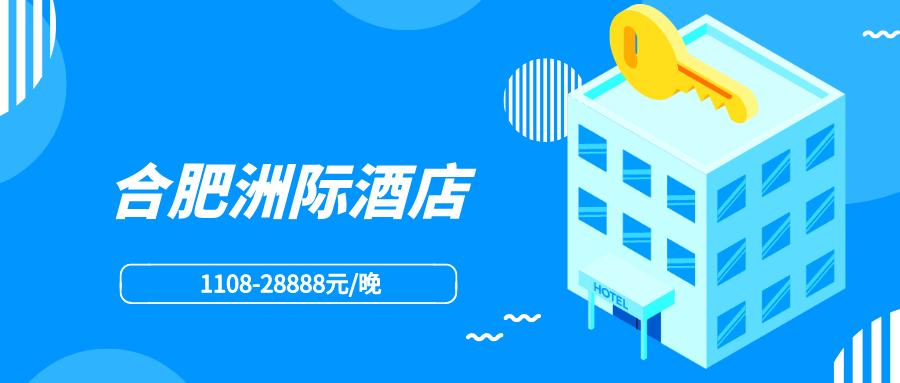 合肥最高端酒店,合肥普通酒店多少钱一晚