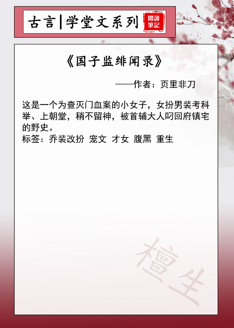 八本古代学堂朝堂文推荐！国子监少年才貌双全，就是暴娇不好惹