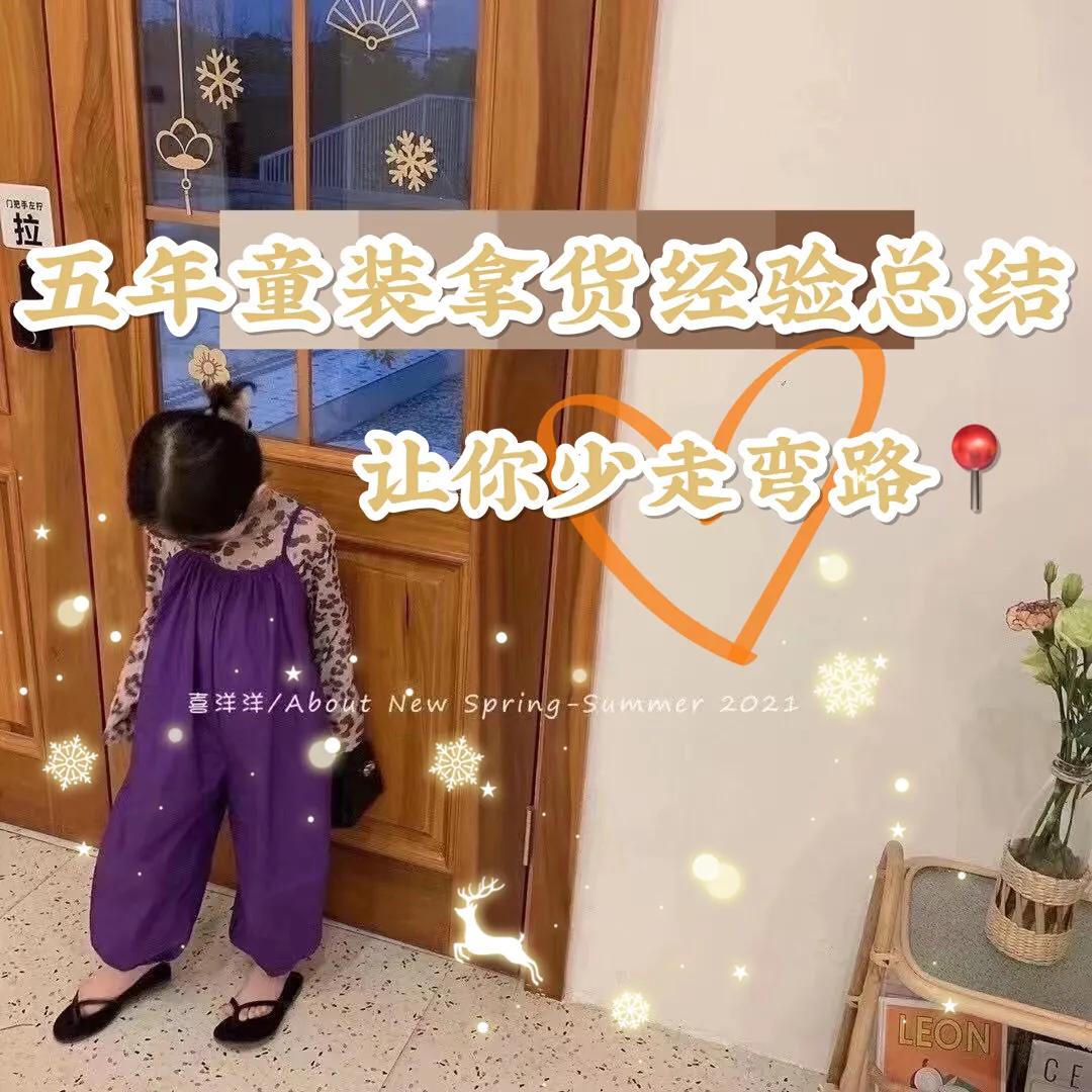 五年童装瓶颈期,刚开始拿货童装如何不被坑