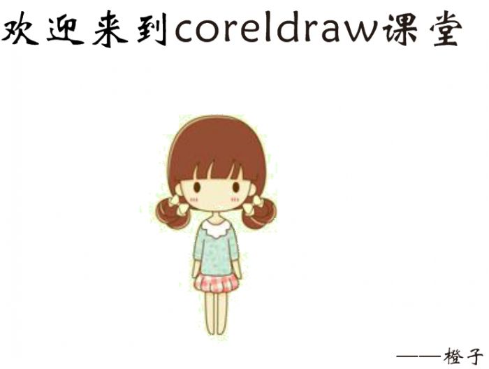 平面设计软件cdr入门教程,cdr绘图入门教程