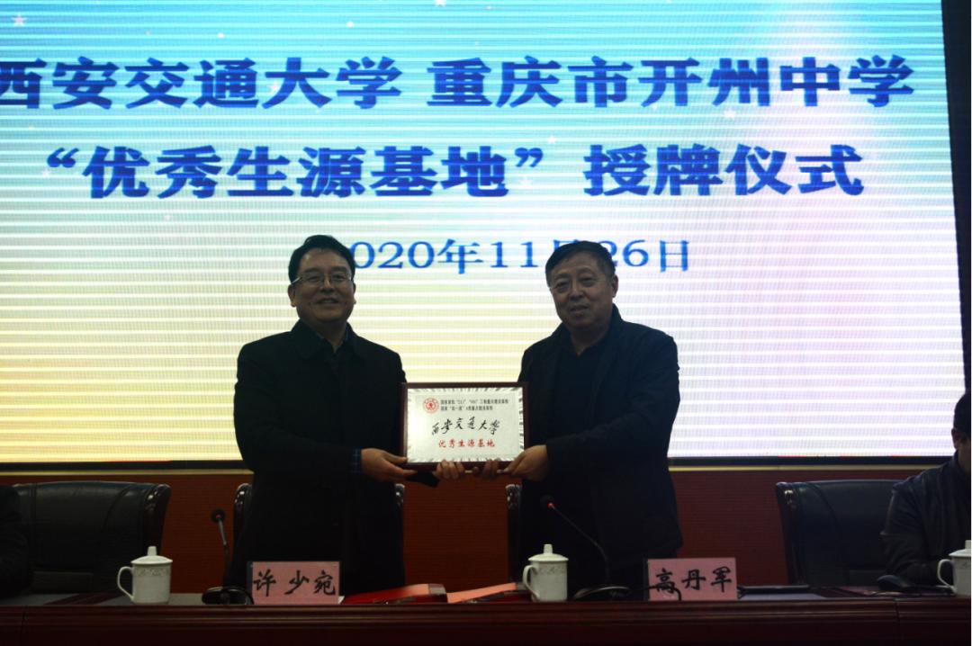 西安交通大学优秀生源基地学校,西安交通大学生源基地