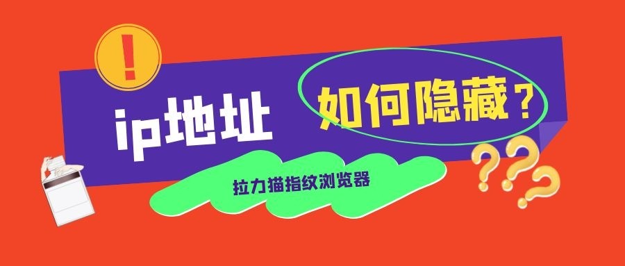隐藏手机ip地址的最佳办法,如何隐藏ip地址不暴露