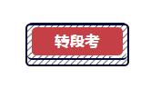 中本贯通2020分数线和普高分数线,中高职贯通招生条件