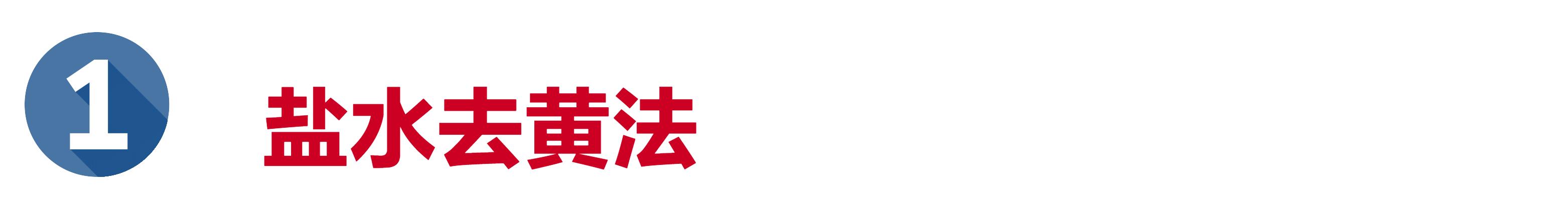 牛仔裤被太阳晒得发黄怎么补救,库存牛仔裤氧化发黄怎么处理