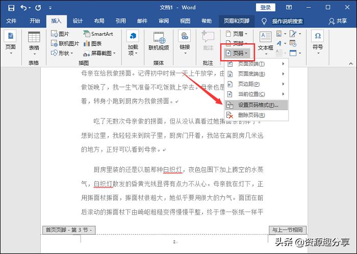 word页码设置技巧大全,word文档目录和正文分开设置页码