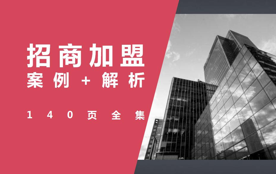 招商加盟案例实战解析,140个经典加盟技巧