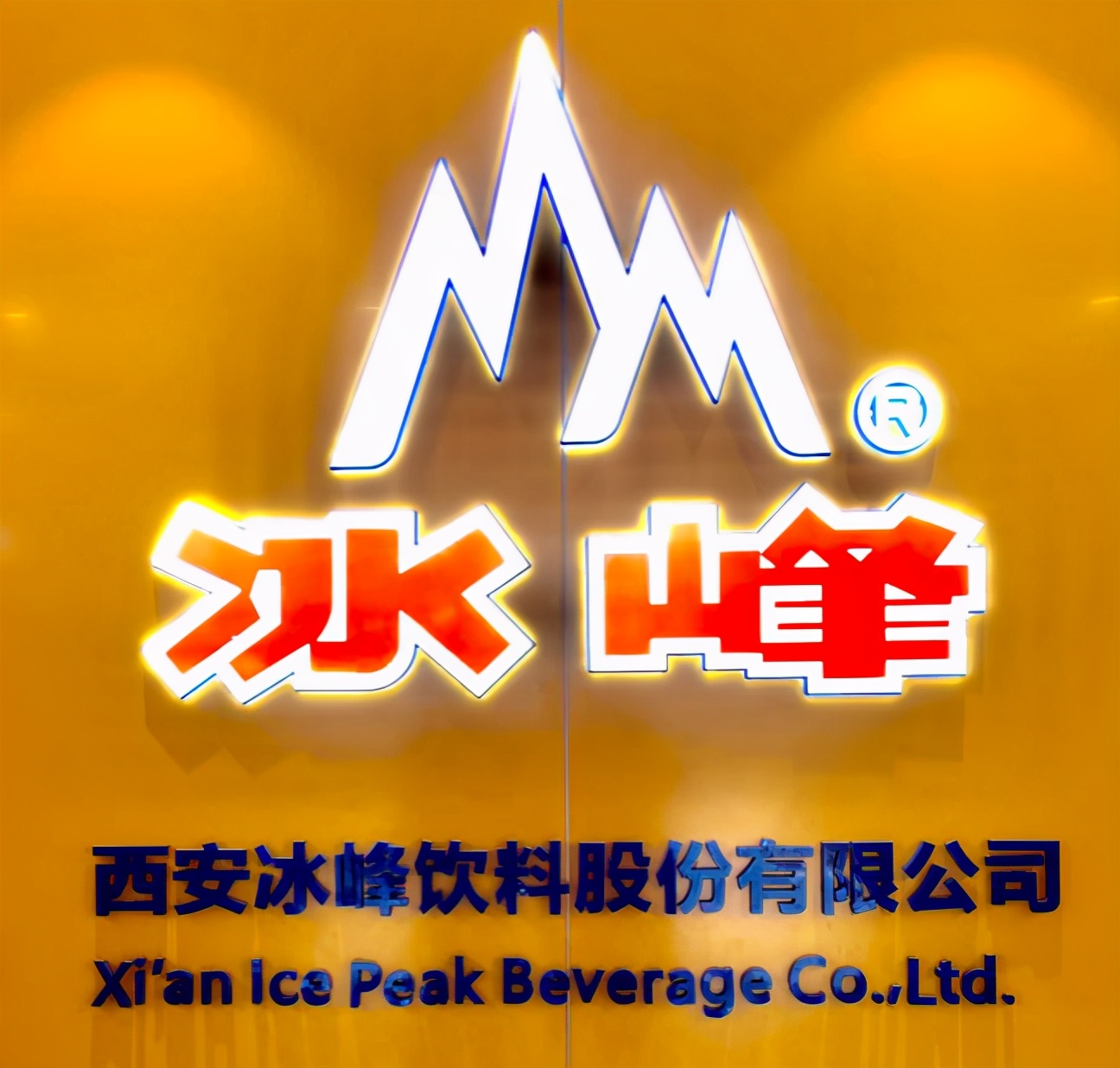 喜讯—冰峰荣获“陕西老字号”称号