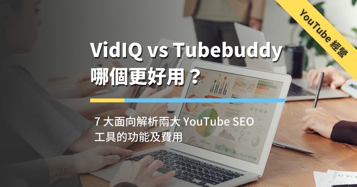 VidIQvsTubebuddy7大面向解析两大YouTubeSEO工具的功能及费用