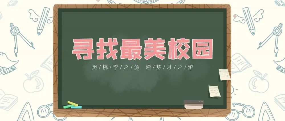 寻找最美校园|梦想启航的地方（幼儿园篇）