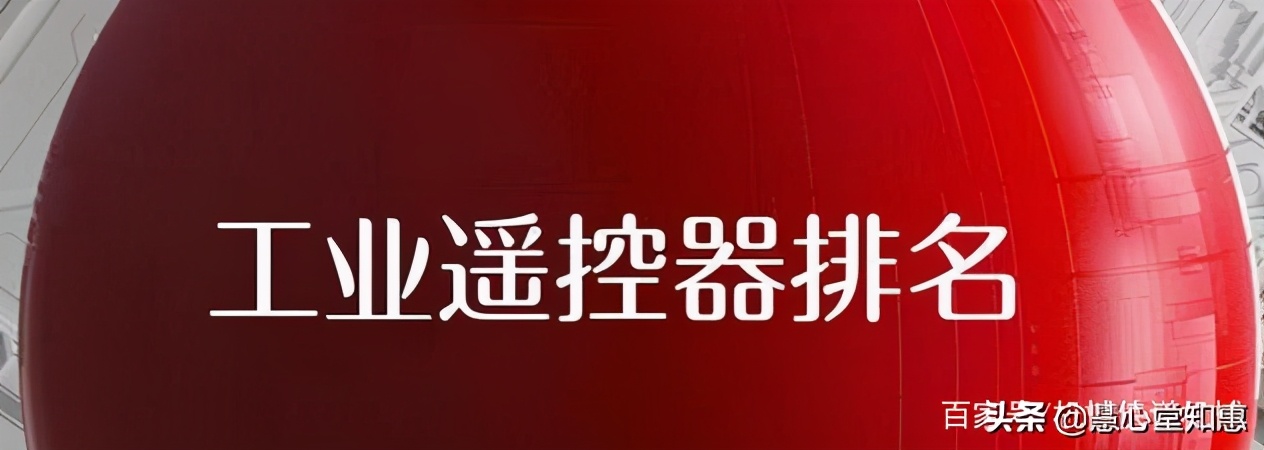卷帘门遥控器十大品牌,航模遥控器十大品牌