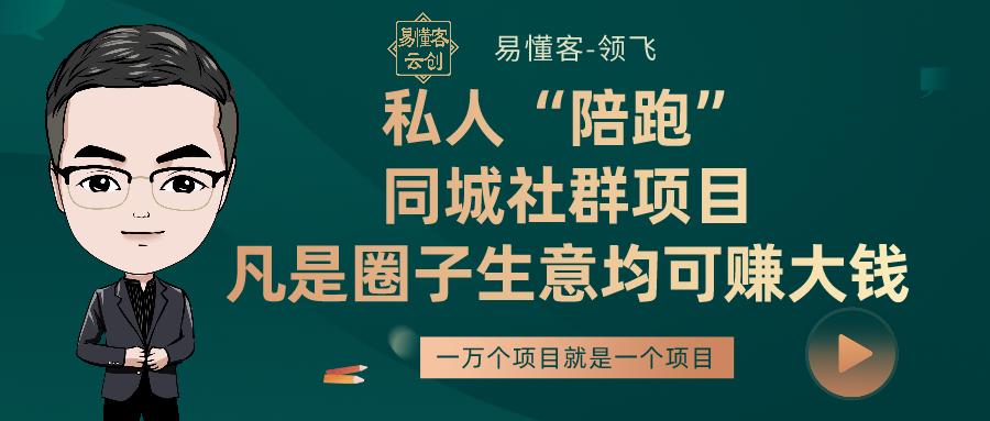 私人“陪跑”同城社群项目，凡是圈子内生意均可赚大钱