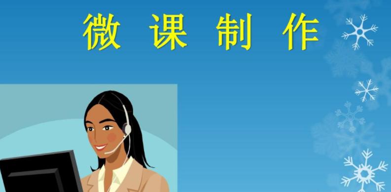 部级精品微课制作方法,微课制作全过程视频