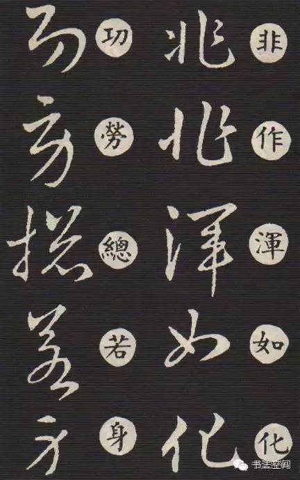 草书歌诀对草书的影响,草书中的书写技巧