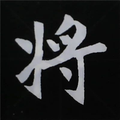 欧阳询楷书偏旁部首视频教程,楷书偏旁部首200法及例字