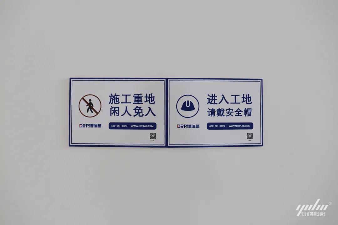 优鸿设计恭祝荣灿释康实验室装修开工大吉