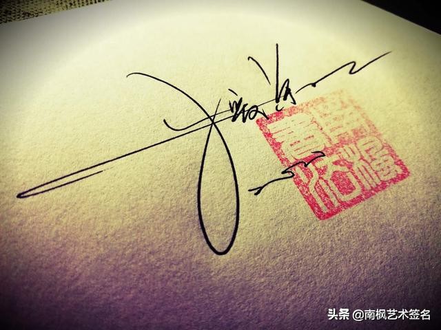 用十年经验为你设计一款好的签名,签名设计一定要有创意超凡脱俗