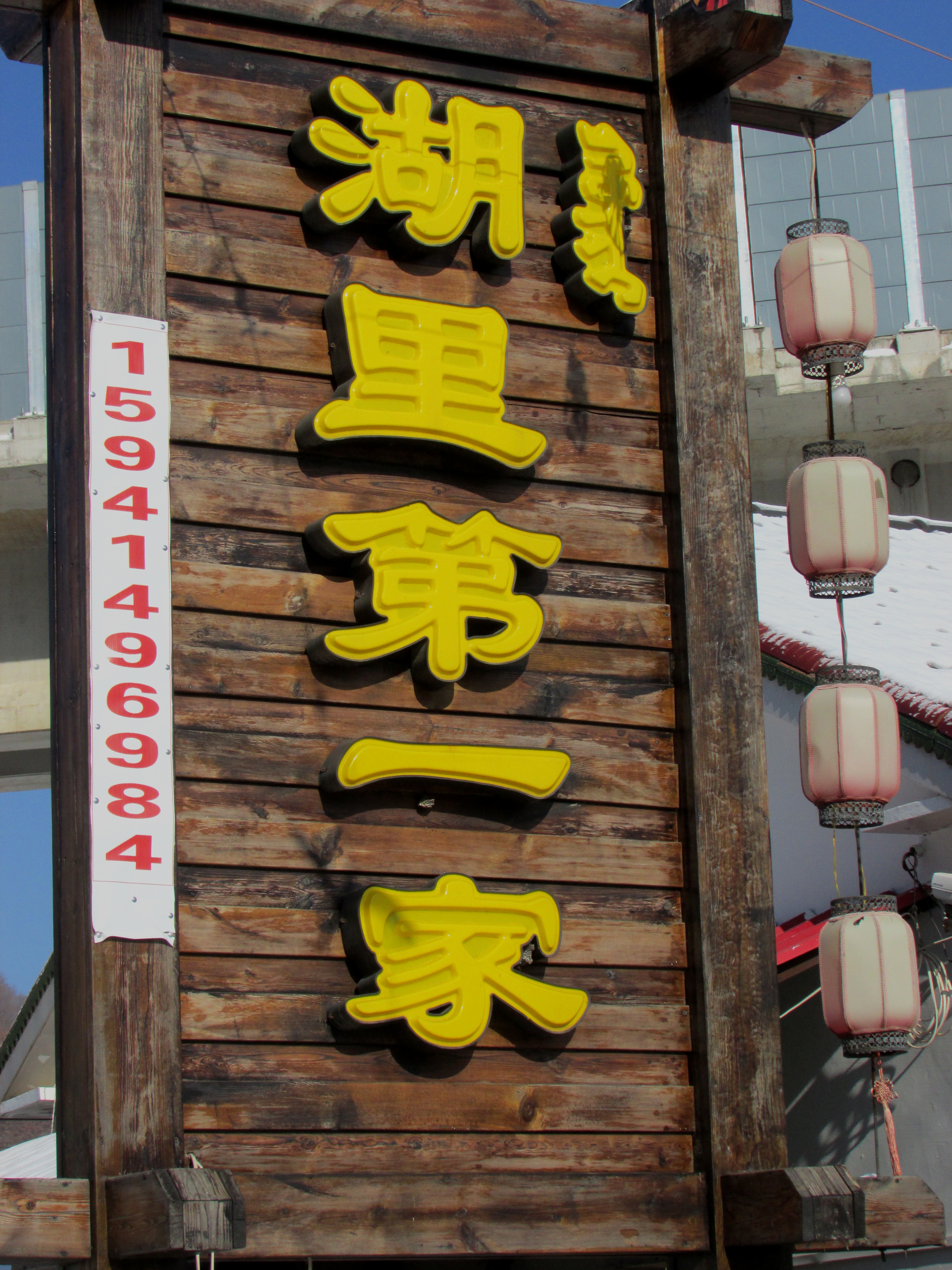 本溪湖里村冬季景色,本溪湖里村景色视频