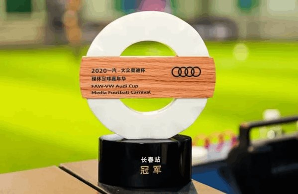 激情绿茵记2020一汽-大众奥迪媒体足球嘉年华长春站