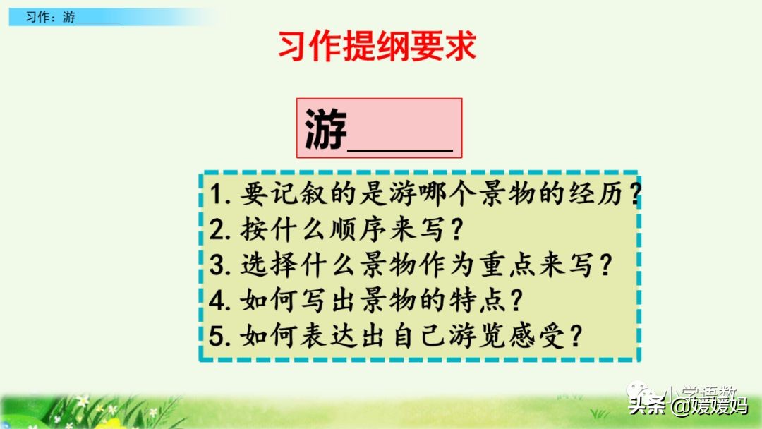 四年级下册第五单元作文500字游山,四年级第五单元初试身手作文400字