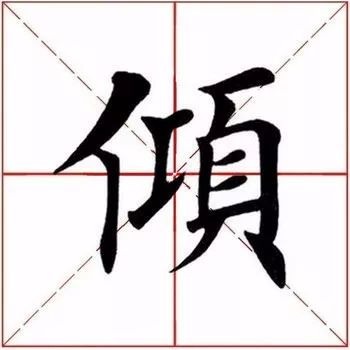 「每日一字」倾（1818）2019.08.18