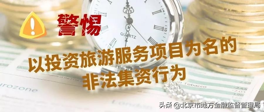 涉嫌以旅游为目的的非法集资,金融知识付费违法吗