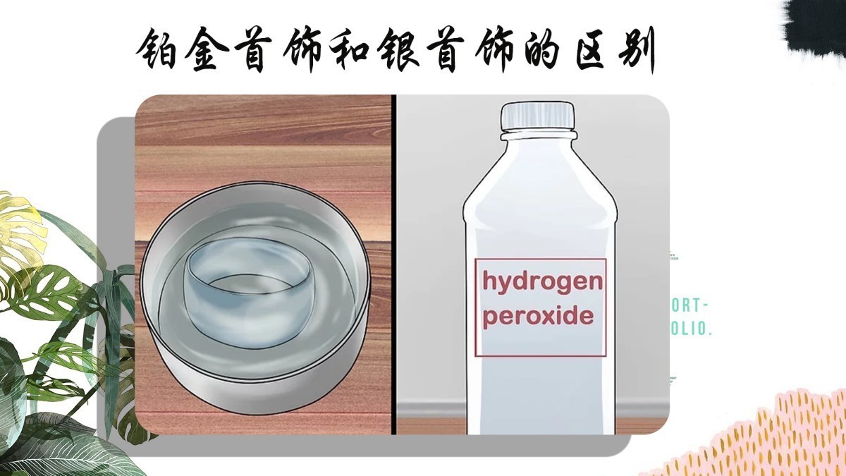 怎样辨别铂金与银的区别,如何辨别银和铂金的区别