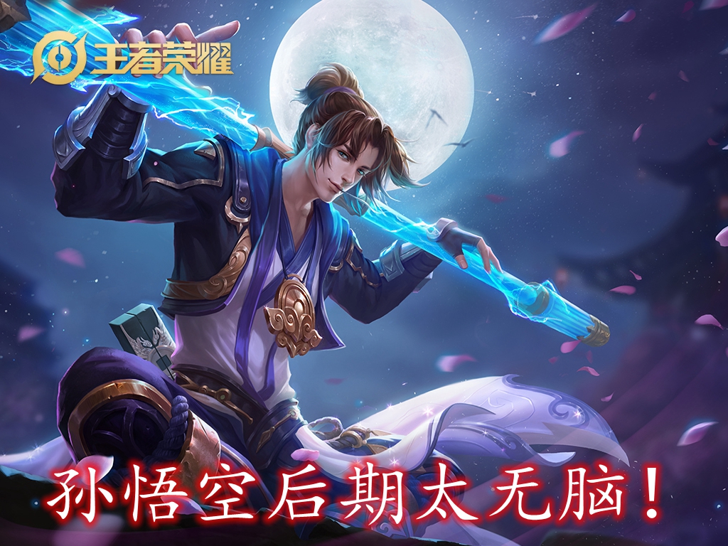 孙悟空后期太无脑怎么破?试试这两个英雄,从机制上就天克他