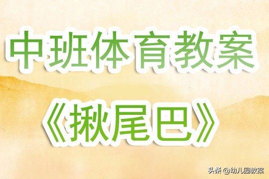 中班体育游戏城门几丈高教案,幼儿园大班体育揪尾巴教学反思