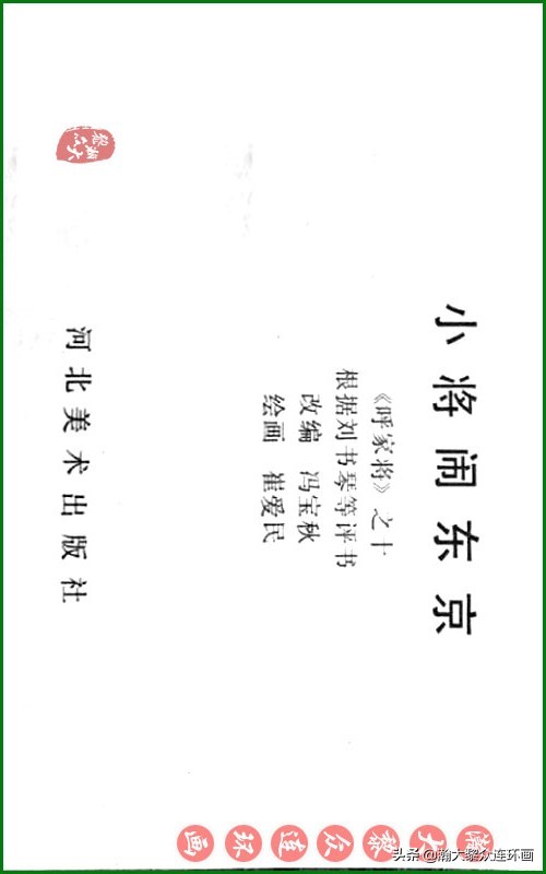 瀚大黎众连环画天津版水浒全传,瀚大黎众连环画罗家将演义
