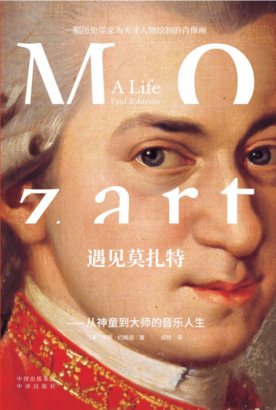 一书一悟遇见莫扎特,遇见莫扎特音乐家