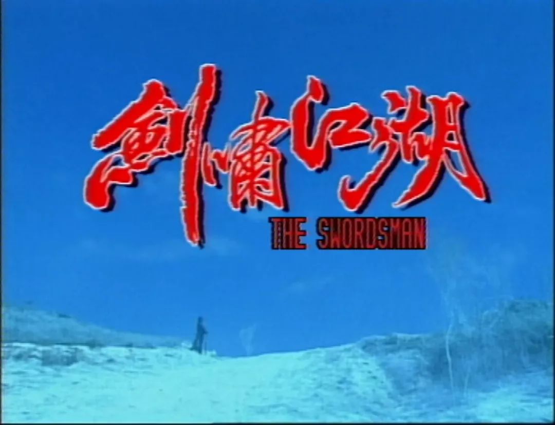 流星易逝,真情永恒——94ATV版《剑啸江湖》