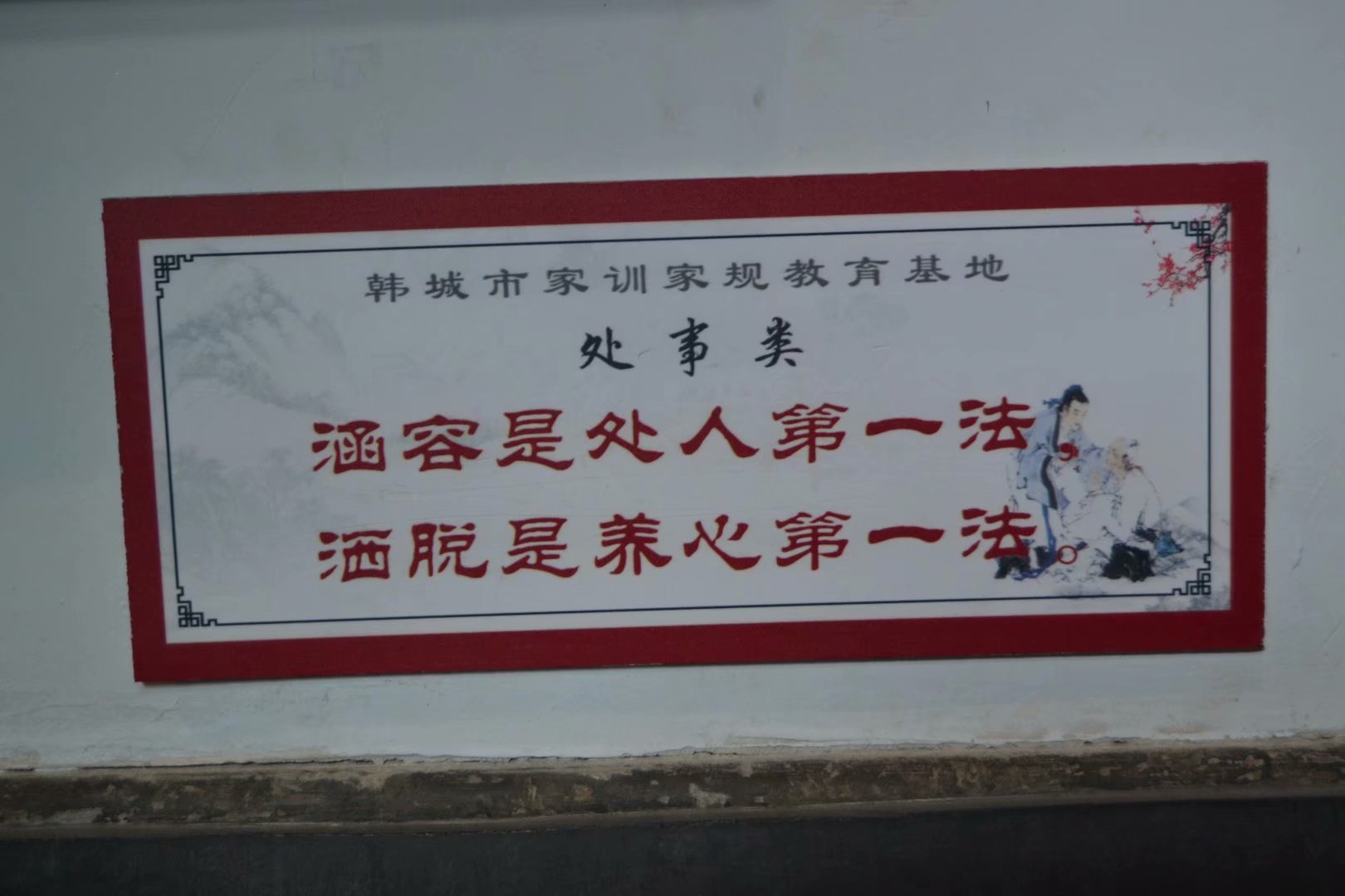 韩城党家村古建门楼,韩城党家家训